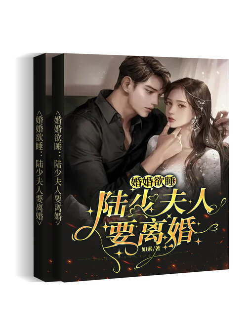 Cover image for 婚婚欲睡